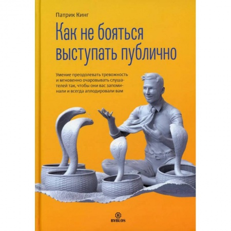 Психология, книга Как не бояться выступать публично купить по низкой цене