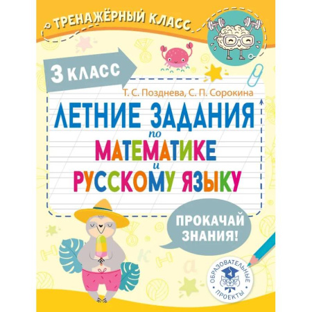 Дополнительные учебные пособия, книга Летние задания по математике и русскому языку. 3 класс купить по низкой цене