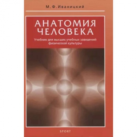 Анатомия и физиология человека, книга Анатомия человека. Учебник для высших учебных заведений физической культуры купить по низкой цене