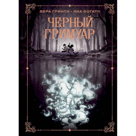 Комиксы. Манга, книга Черный гримуар купить по низкой цене