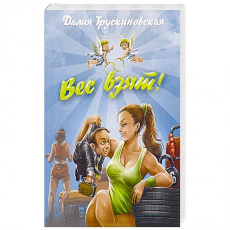 Книги, книга Вес взят! купить по низкой цене