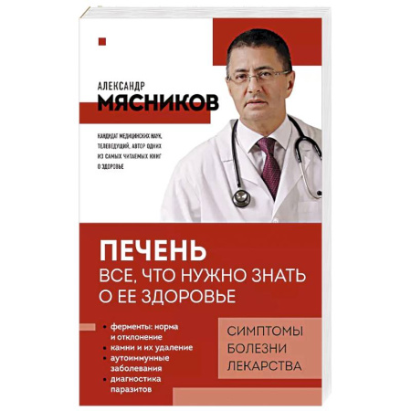 Здоровье, медицинская литература, книга Печень. Все, что нужно знать о ее здоровье купить по низкой цене