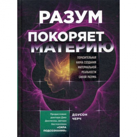 Психоанализ, книга Разум покоряет материю купить по низкой цене