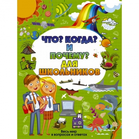 Все обо всем. Универсальные энциклопедии, книга Что, Когда и Почему для школьников купить по низкой цене