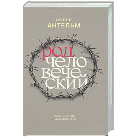 Зарубежная современная проза, книга Род человеческий купить по низкой цене