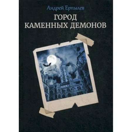 Фантастика, фэнтези, книга Город каменных демонов купить по низкой цене
