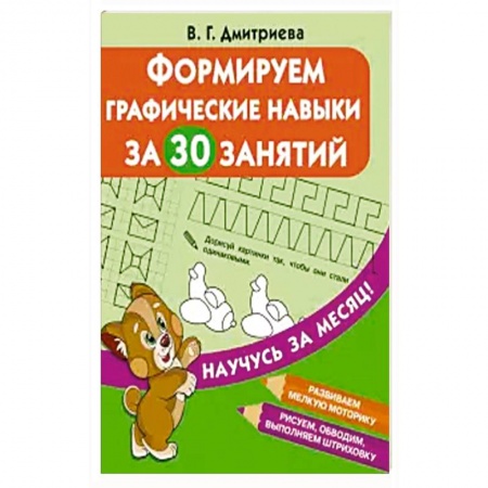 Письмо, мелкая моторика, книга Формируем графические навыки за 30 занятий купить по низкой цене