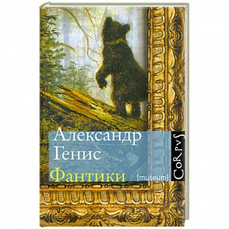 Книги, книга Фантики купить по низкой цене