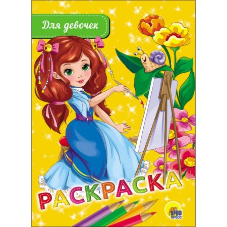 Раскраски с принцессами, куклами, Барби, книга Раскраска. Для девочек купить по низкой цене