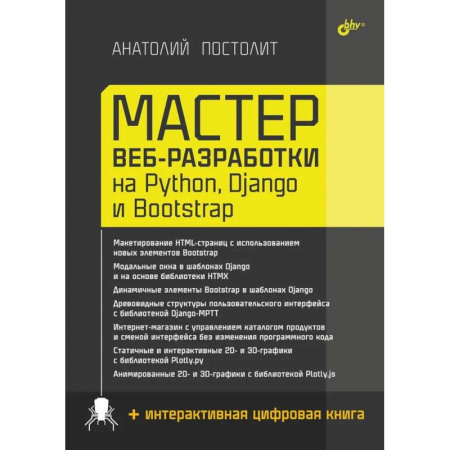 Графика и дизайн, книга Мастер веб-разработки на Python,  Django и Bootstrap купить по низкой цене