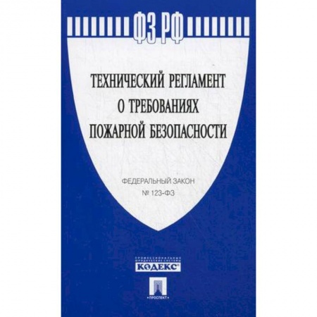 Право. Юридические науки, книга Технический регламент о требованиях пожарной безопасности. Федеральный закон № 123-ФЗ купить по низкой цене