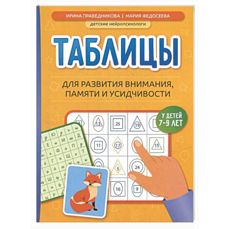 Методика преподавания отдельных предметов, книга Таблицы для развития внимания, памяти и усидчивости у детей 7-9 лет купить по низкой цене