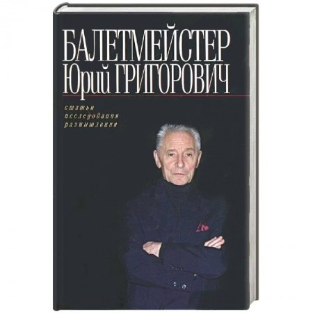 Книги, книга Балетмейстер Юрий Григорович купить по низкой цене