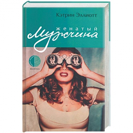 Книги, книга Женатый мужчина купить по низкой цене