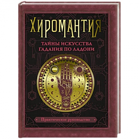 Парапсихология, книга Хиромантия. Тайны искусства гадания по ладони купить по низкой цене