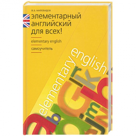 Книги, книга Элементарный английский для всех купить по низкой цене