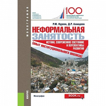 Неформальная занятость. Истоки,современное состояние и перспективы развития