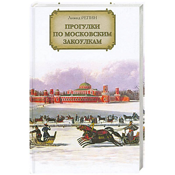 Прогулки по московским закоулкам.