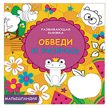 Обведи и раскрась