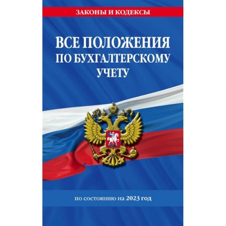 Бухучет. Общие вопросы, книга Все положения по бухгалтерскому учету на 2023 год купить по низкой цене