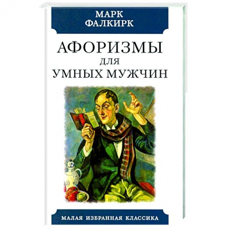 Афоризмы, юмор, сатира, книга Афоризмы для умных мужчин купить по низкой цене