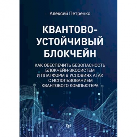 Компьютерная литература, книга Квантово-устойчивый блокчейн купить по низкой цене