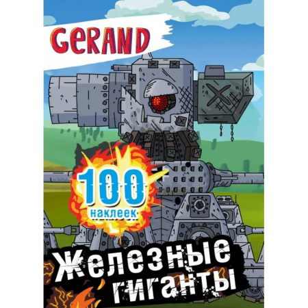 Книжки с наклейками, книга Gerand. Железные гиганты. 100 наклеек купить по низкой цене