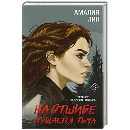 Триллеры, книга На отшибе сгущается тьма купить по низкой цене