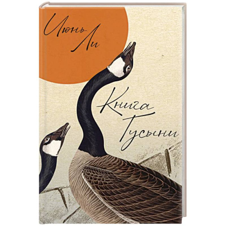 Русская современная проза, книга Книга Гусыни купить по низкой цене