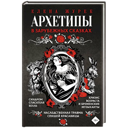 Характер и темперамент, книга Архетипы в зарубежных сказках купить по низкой цене