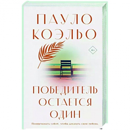 Зарубежная современная проза, книга Победитель остается один купить по низкой цене