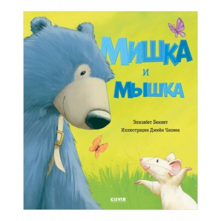 Сказки зарубежных писателей, книга Мишка и мышка купить по низкой цене