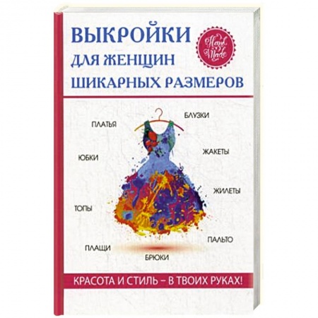 Шитьё, книга Выкройки для женщин шикарных размеров купить по низкой цене