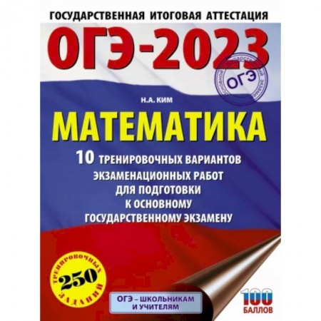 Математика. Алгебра. Геометрия, книга ОГЭ 2023 Математика. 10 тренировочных вариантов экзаменационных работ для подготовки к ОГЭ купить по низкой цене