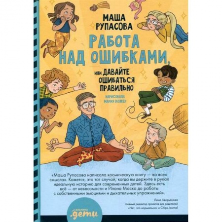 Психология для родителей, книга Работа над ошибками, или Давайте ошибаться правильно! купить по низкой цене