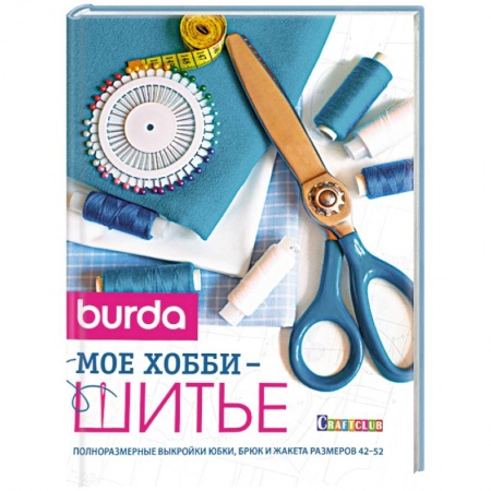 Книги, книга Burda. Мое хобби шитье купить по низкой цене