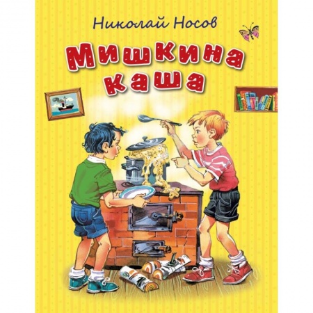 Книги, книга Мишкина каша купить по низкой цене
