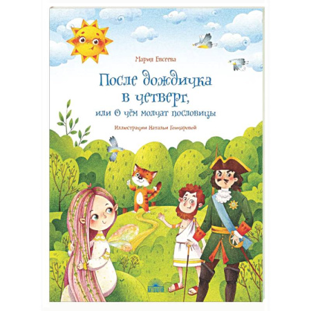 Культура и искусство, книга После дождичка в четверг, или О чем молчат пословицы купить по низкой цене