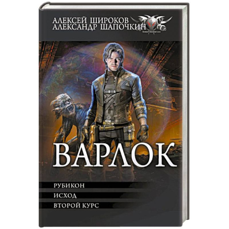 Боевая фантастика, книга Варлок-2 купить по низкой цене