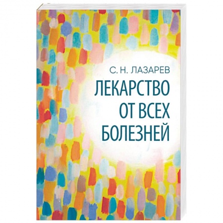 Эзотерические учения, книга Лекарство от всех болезней купить по низкой цене