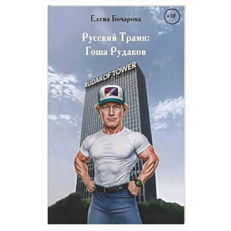 Русская современная проза, книга Русский Трамп: Гоша Рудаков купить по низкой цене