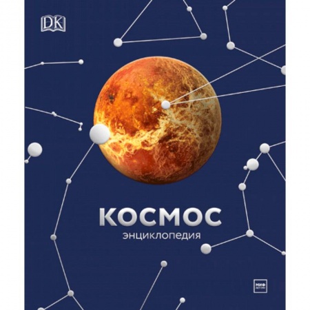 Познавательная литература, книга Космос. Энциклопедия купить по низкой цене