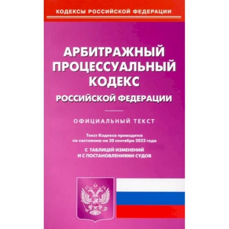 Нормативные правовые акты, книга Арбитражный процессуальный кодекс Российской Федерации по состоянию на 20 сентября 2022 г. купить по низкой цене