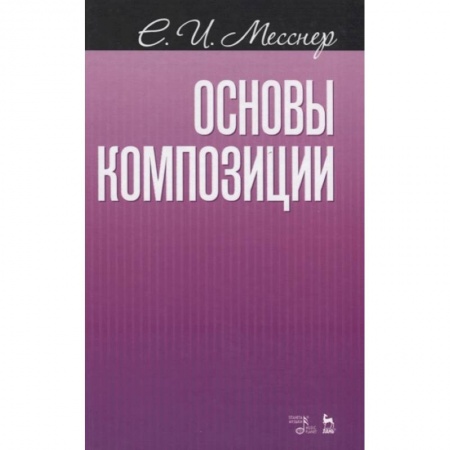 Основы музыки, книга Основы композиции.Уч.пос.4изд купить по низкой цене