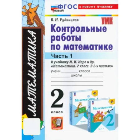 Математика. Алгебра. Геометрия, книга Математика. 2 класс. Контрольные работы к учебнику М. И. Моро и др. Часть 1: купить по низкой цене