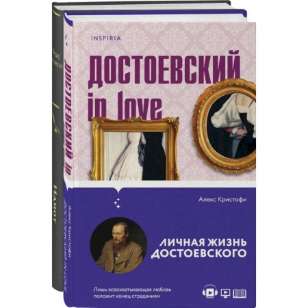Русская классика, книга Образы Достоевского: 'Идиот' Ф.М. Достоевского и 'Достоевский in love' А. Кристофи (комплект из 2 книг) купить по низкой цене