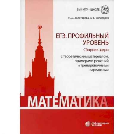 Математика. Алгебра. Геометрия, книга Математика. ЕГЭ. Профильный уровень. Сборник задач с теоретическим материалом, примерами решений купить по низкой цене