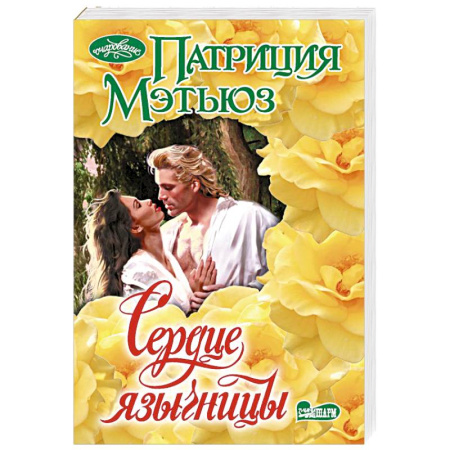 Зарубежный любовный роман, книга Сердце язычницы купить по низкой цене