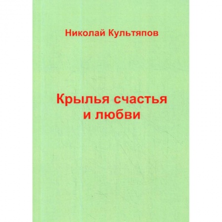 Русская современная проза, книга Крылья счастья и любви купить по низкой цене