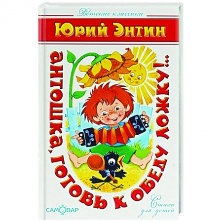 Русская поэзия для детей, книга Антошка, готовь к обеду ложку!.. купить по низкой цене